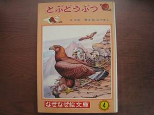 とぶどうぶつ/なぜなぜ絵文庫/昭和レトロ/飛ぶ動物/鳥/虫/魚