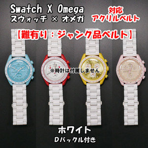 【難有り：ジャンク品】 Swatch×OMEGA スウォッチ×オメガ 対応アクリルベルト ホワイト Ｄバックル付き 