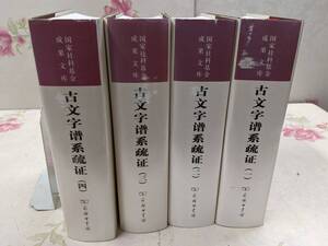 9J★／中国書　古文字譜系疎証　全4冊　商務印書館