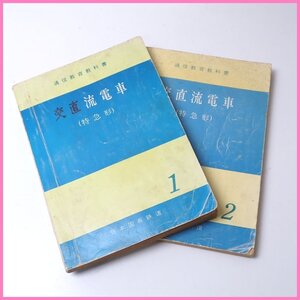 ★交直流電車 特急形 2冊セット/通信教育教科書/日本国有鉄道/国鉄/資料/鉄道書籍&1979800115