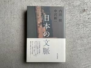 日本の文脈 ／ 内田 樹 、 中沢 新一