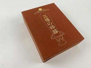 ※□K219/三種の神器　水谷清著、八幡書店/昭和63年初版/1円～