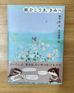 絵本　紙ひこうき、きみへ　野中柊・作　木内達朗・絵　小学生　図書　読書感想文