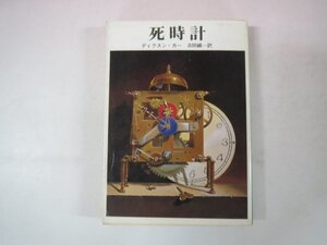 64744■死時計　　ディクスン・カー　創元推理文庫