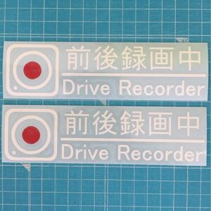 送料無料 ドライブレコーダー ステッカー 前後録画中 ホワイト 2枚組 ドラレコ15 ヘラフラ usdm