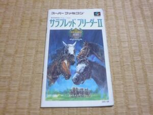 ●　スーパーファミコン　サラブレッドブリーダー2　説明書