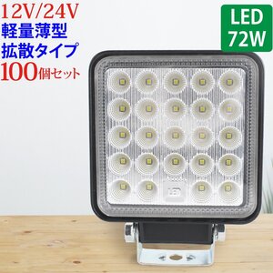 【100個セット】作業灯 LED 72W 広範囲に明るい拡散タイプ 角型 12V/24V 2640LM ホワイト 広角 IP65 ワークライト 防水 フォークリフト