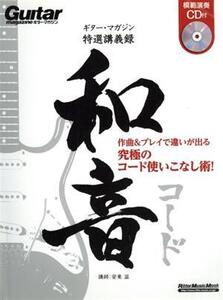 ギター・マガジン 特選講義録 和音 作曲&プレイで違いが出る究極のコード使いこなし術！ リットー・ミュージック・ムック/安東滋