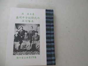 豆本・盛岡中学校時代の石川啄木・森義真・限定250部の内35・H1