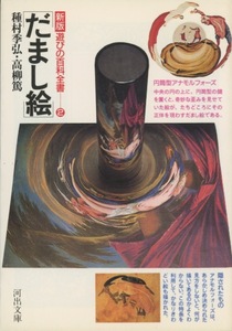 ■新版遊びの百科全書―②「だまし絵」検：河出文庫・種村季弘・アナモルフォーズ（歪み絵）