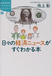 日々の経済ニュースがすぐわかる本(講談社SOPHIABOOKS/ソフィアブックス)/池上彰■17038-30550-YY28