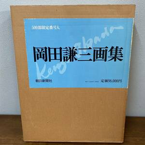 画集　岡田謙三 画集　昭和57年4月発行　限定500部　定価98,000円