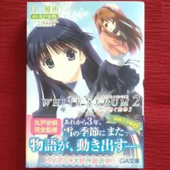 【人気本初版・中古美品】WHITE ALBUM2～雪が紡ぐ旋律３　月島雅也