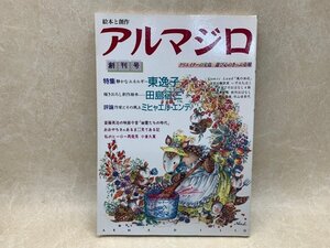 絵本と創作　アルマジロ　創刊号　1990年　特集　東逸子　田島征三　CID1002