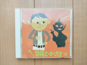 中古CD☆オリジナル版 懐かしの特撮ヒーロー大全 6 1973～1975☆TOCT-8796 ウルトラマンレオ ダイヤモンドアイ タイガーセブン アニソン