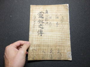 江戸時代！直心影流！秘伝書！霊剣之傳！　　　　　　　　　検和本山田次朗吉伝書古武道柔道柔術日本刀居合刀武術剣道九鬼神流棒術武術剣術