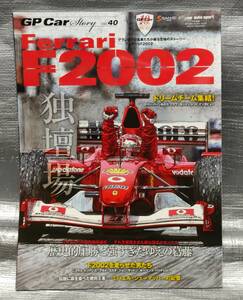 ○【１円スタート】　GP Car Story vol.40　フェラーリF2002　ミハエル・シューマッハ　サンエイムック　F1　カーレース