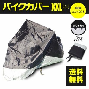 【送料無料】バイクカバー 2XL XXL 収納袋付き オックスフォード生地 留めゴム 自転車 断熱 紫外線予防 防水 大型 ツートンカラー