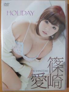 【篠崎愛 DVD】[DV-10]HOLIDAY