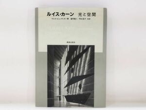 ク/ ルイス・カーン 光と空間 / ウルス・ビュッティカー著 富岡義人・熊谷逸子共訳 1998年 鹿島出版会 /HY-0159