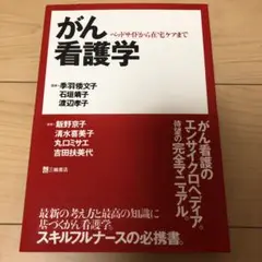 がん看護学 : ベッドサイドから在宅ケアまで