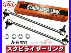 メビウス ZVW41N スタビライザーリンク フロント 左右共通 2本セット 三恵工業 555 H25.04～