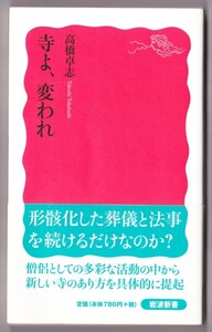 寺よ、変われ　（高橋卓志/岩波新書）