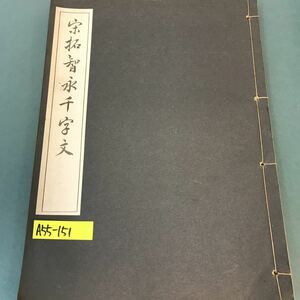 A55-151 宋拓智永千字文。昭和21年2月5日初版発行。著者・藤原楚水。発行者・三省ど堂出版株式会社・代表者・今井直一。