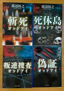 渡辺　裕之（著）▼△オッドアイ 叛逆捜査／偽証／斬死／死体島△▼