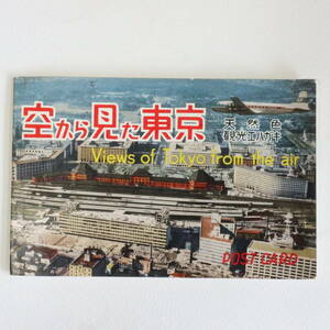 古絵葉書★空から見た東京 全8枚綴★皇居 国会議事堂 丸の内 銀座 東京タワーと丸の内 国会図書館 聖徳記念絵図館 国立競技場 飛行機 空撮