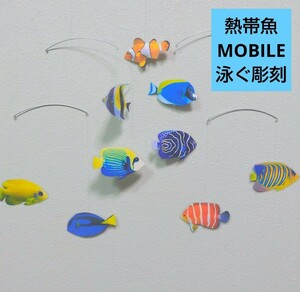 ￥2000→sale価格！ 熱帯魚９匹 モビール 魚 フレンステッド　ではないです。J.L.V　MOBILEです！