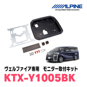 ヴェルファイア(30系・H27/1～R1/12)用　アルパイン / KTX-Y1005BK　フリップダウンモニター取付キット　ALPINE正規販売店