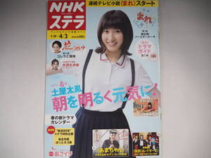 NHKステラ　2015年　H27.4.3 土屋太鳳　大沢たかお　大野拓朗　劇団ひとり　中村アン　又吉直樹