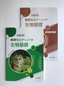 新課程版　標準セミナーノート生物基礎　第一学習社　別冊解答編付き　2024年発行　新品