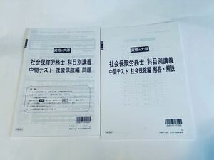 ★2024資格の大原　中間テスト社会保険編(社会保険科目全ての出題）　　新品未使用　令和6年　社労士試験　　社会保険労務士