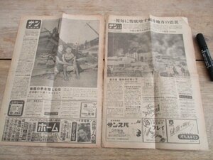 昭和23年　サン写真新聞　一報毎に惨状増す福地方の震災他2部　各第一面大写真入　I 889