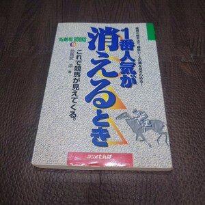 【中古】馬劇場BOOKS9　1番人気が消えるとき これで競馬が見えてくる。　司馬武 涼　初版　レトロ　当時物　【管理No.1907】