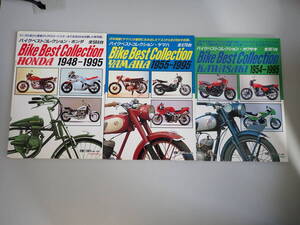 R5Eё バイクベストコレクション カワサキ 1954-1995＋ホンダ 1948-1995＋ヤマハ 1955-1995 まとめて3冊セット 風雅書房 オートバイ