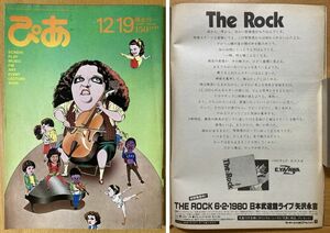 ★ぴあ 1980/12/19 矢沢永吉 松任谷由実 パラシュート 因幡晃 Do! RCサクセション 忌野清志郎 門あさ美 山下達郎 水越けいこ 糸井重里 S55