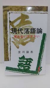 現代落語論 笑わないで下さい 立川談志 三一新書 第2版 i