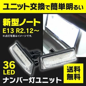 【送料無料】 日産 新型ノート E13 R2.12～ LEDナンバー灯ユニット 2個セット 純正交換 SMD36発 ※注意事項有