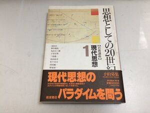 ●P515●現代思想●1●思想としての20世紀●岩波講座●岩波書店●現象学科学思想ゲシュタルト心理学哲学歴史哲学一国民俗学●