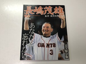 長嶋茂雄 あなたを忘れない。 完全保存版 週刊読売 臨時増刊 古本 巨人 読売ジャイアンツ プロ野球