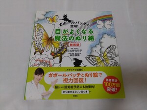 ガボールパッチも登場！目がよくなる魔法のぬり絵　新装版　日比野佐和子、林田康隆　塗り絵・視力回復