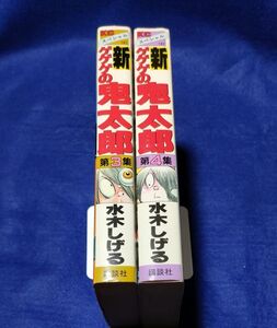 ○○ 新ゲゲゲの鬼太郎　第3集・第4集　２冊セット　水木しげる　1986年第1刷　講談社　2F05-1P47