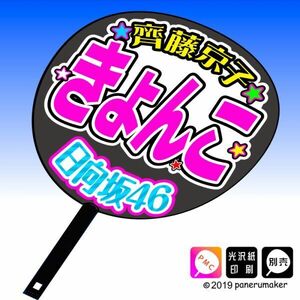 【日向坂46】1期齊藤京子きょんこ 手作り応援うちわ文字 推しメン