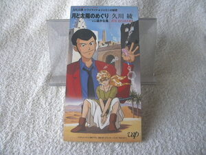 ★ 久川綾 【月と太陽のめぐり】 ルパン三世 トワイライト ジェミニの秘密 8㎝シングル SCD 