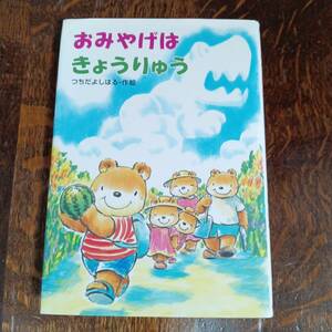 おみやげはきょうりゅう　つちだ よしはる（作・絵）あかね書房　[aa49]