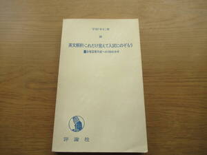 英文解釈 これだけ覚えて入試にのぞもう 平野幸仁 評論社 昭和50年