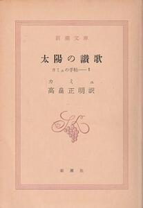 （古本）太陽の讃歌 カミュの手帖1 カミュ著、高畠正明訳 カバーなし 新潮社 F01541 19741130発行